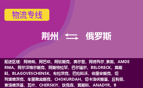 荊州到俄羅斯物流專線全境/直達(dá)，荊州到俄羅斯空運(yùn)（海運(yùn)）公司