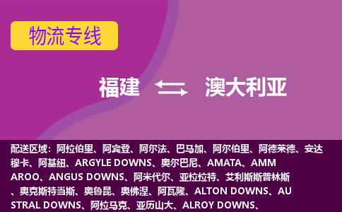 福建到澳大利亞物流專線全境/直達，福建到澳大利亞空運（海運）公司