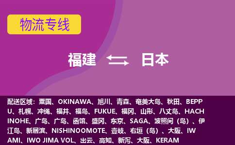 福建到日本物流專線全境/直達，福建到日本空運（海運）公司
