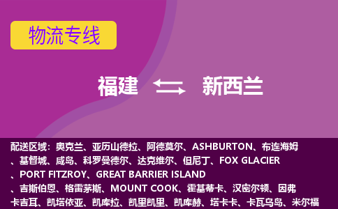 福建到新西蘭物流專線全境/直達(dá)，福建到新西蘭空運(yùn)（海運(yùn)）公司