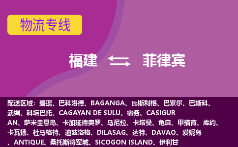 福建到菲律賓物流專線全境/直達(dá)，福建到菲律賓空運(yùn)（海運(yùn)）公司