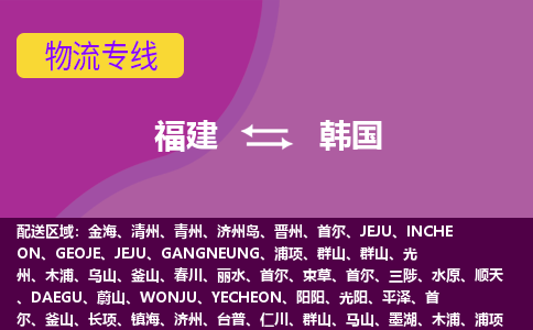 福建到韓國物流專線全境/直達(dá)，福建到韓國空運(yùn)（海運(yùn)）公司
