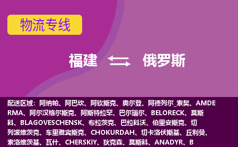 福建到俄羅斯物流專線全境/直達(dá)，福建到俄羅斯空運(yùn)（海運(yùn)）公司