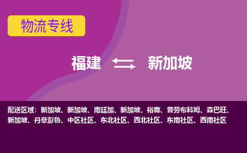 福建到新加坡物流專線全境/直達(dá)，福建到新加坡空運(yùn)（海運(yùn)）公司