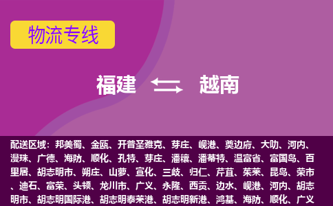 福建到越南物流專線全境/直達(dá)，福建到越南空運（海運）公司