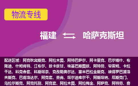 福建到哈薩克斯坦物流專線全境/直達(dá)，福建到哈薩克斯坦空運(yùn)（海運(yùn)）公司