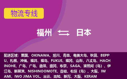 福州到日本物流專線全境/直達，福州到日本空運（海運）公司