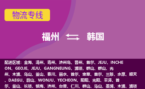 福州到韓國物流專線，福州直達到韓國，福州到韓國物流公司