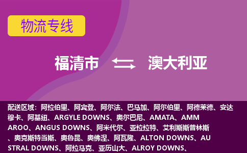 福清市到澳大利亞物流專線全境/直達(dá)，福清市到澳大利亞空運(yùn)（海運(yùn)）公司