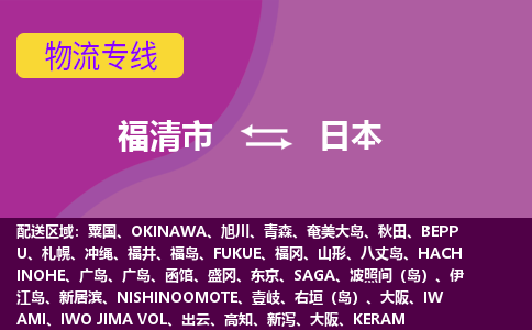 福清市到日本物流專(zhuān)線(xiàn)全境/直達(dá)，福清市到日本空運(yùn)（海運(yùn)）公司