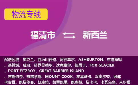 福清市到新西蘭物流專線全境/直達，福清市到新西蘭空運（海運）公司
