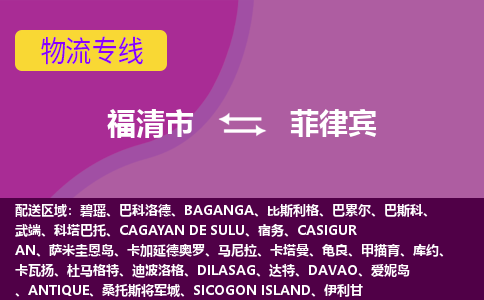 福清市到菲律賓物流專線全境/直達(dá)，福清市到菲律賓空運(yùn)（海運(yùn)）公司