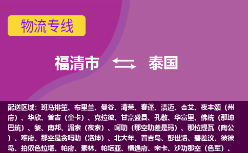 福清市到泰國物流專線全境/直達，福清市到泰國空運（海運）公司