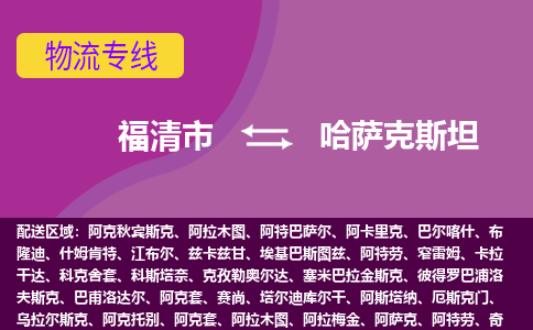 福清市到哈薩克斯坦物流專線全境/直達(dá)，福清市到哈薩克斯坦空運（海運）公司