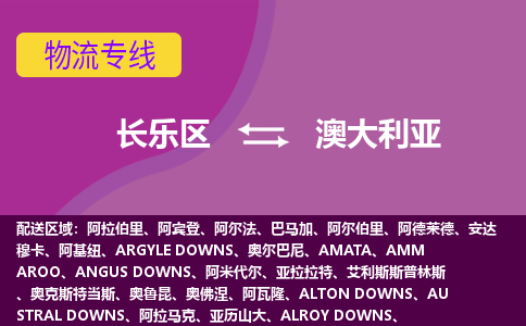 長樂區(qū)到澳大利亞物流專線全境/直達(dá)，長樂區(qū)到澳大利亞空運(yùn)（海運(yùn)）公司
