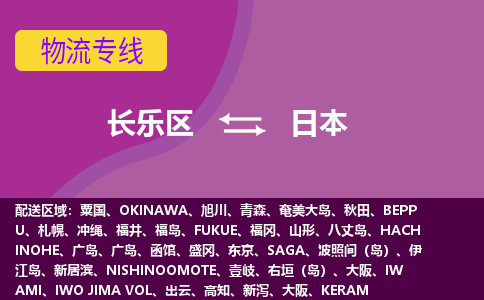 長(zhǎng)樂(lè)區(qū)到日本物流專(zhuān)線(xiàn)全境/直達(dá)，長(zhǎng)樂(lè)區(qū)到日本空運(yùn)（海運(yùn)）公司