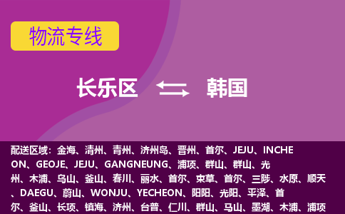 長(zhǎng)樂區(qū)到韓國物流專線全境/直達(dá)，長(zhǎng)樂區(qū)到韓國空運(yùn)（海運(yùn)）公司