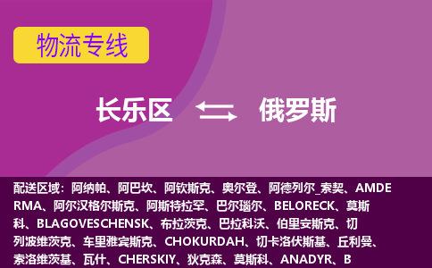 長(zhǎng)樂區(qū)到俄羅斯物流專線全境/直達(dá)，長(zhǎng)樂區(qū)到俄羅斯空運(yùn)（海運(yùn)）公司