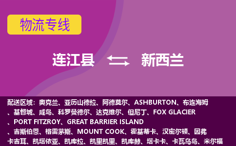連江縣到新西蘭物流專線全境/直達(dá)，連江縣到新西蘭空運(yùn)（海運(yùn)）公司