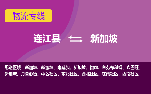 連江縣到新加坡物流專線全境/直達(dá)，連江縣到新加坡空運(yùn)（海運(yùn)）公司