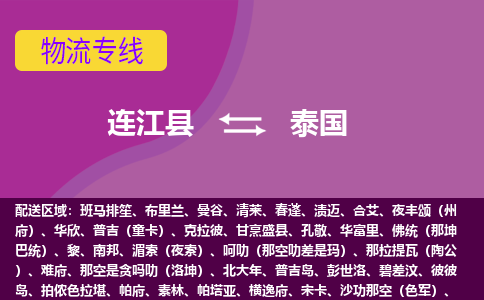連江縣到泰國物流專線全境/直達，連江縣到泰國空運（海運）公司