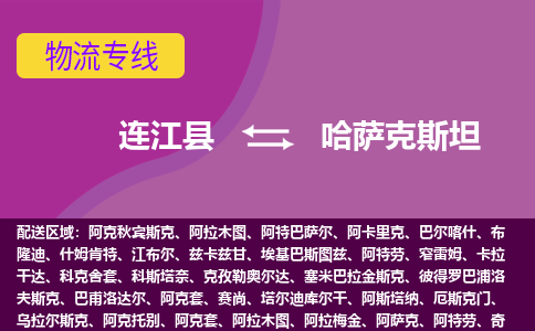 連江縣到哈薩克斯坦物流專線全境/直達(dá)，連江縣到哈薩克斯坦空運(yùn)（海運(yùn)）公司