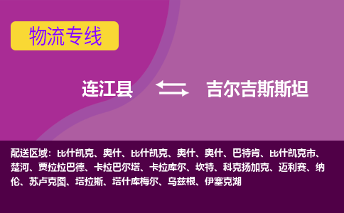 連江縣到吉爾吉斯斯坦物流專線全境/直達，連江縣到吉爾吉斯斯坦空運（海運）公司