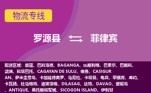 羅源縣到菲律賓物流專線全境/直達(dá)，羅源縣到菲律賓空運（海運）公司