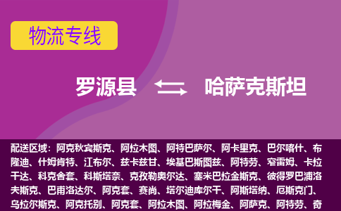 羅源縣到哈薩克斯坦物流專線全境/直達，羅源縣到哈薩克斯坦空運（海運）公司