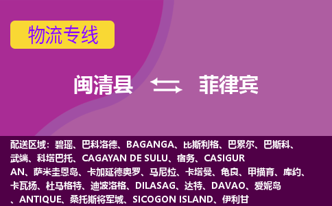 閩清縣到菲律賓物流專線全境/直達，閩清縣到菲律賓空運（海運）公司