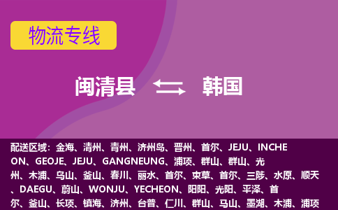 閩清縣到韓國(guó)物流專線全境/直達(dá)，閩清縣到韓國(guó)空運(yùn)（海運(yùn)）公司