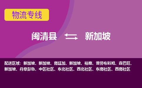 閩清縣到新加坡物流專線全境/直達(dá)，閩清縣到新加坡空運(yùn)（海運(yùn)）公司