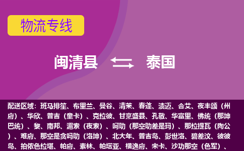 閩清縣到泰國(guó)物流專(zhuān)線全境/直達(dá)，閩清縣到泰國(guó)空運(yùn)（海運(yùn)）公司