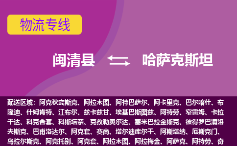閩清縣到哈薩克斯坦物流專線全境/直達(dá)，閩清縣到哈薩克斯坦空運(yùn)（海運(yùn)）公司