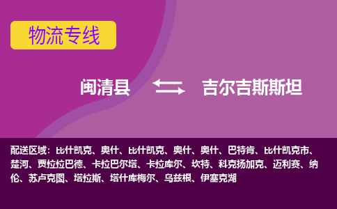 閩清縣到吉爾吉斯斯坦物流專(zhuān)線(xiàn)全境/直達(dá)，閩清縣到吉爾吉斯斯坦空運(yùn)（海運(yùn)）公司