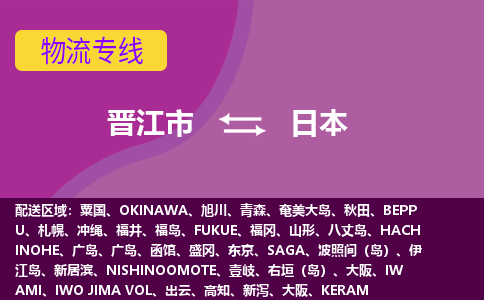 晉江市到日本物流專線全境/直達(dá)，晉江市到日本空運(yùn)（海運(yùn)）公司