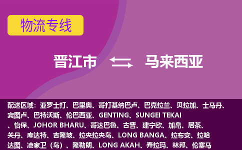 晉江市到馬來(lái)西亞物流專線全境/直達(dá)，晉江市到馬來(lái)西亞空運(yùn)（海運(yùn)）公司