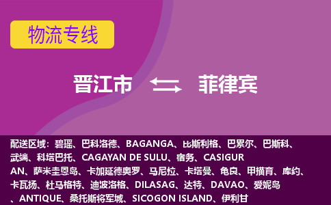 晉江市到菲律賓物流專線全境/直達(dá)，晉江市到菲律賓空運(yùn)（海運(yùn)）公司