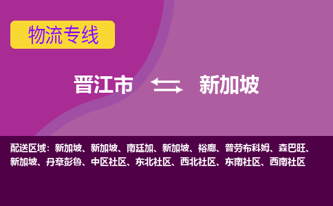晉江市到新加坡物流專線全境/直達，晉江市到新加坡空運（海運）公司