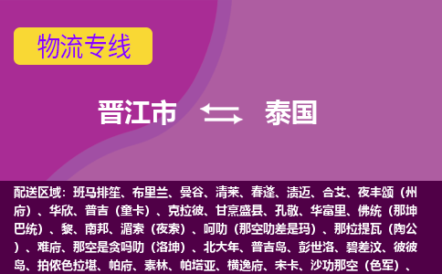 晉江市到泰國物流專線全境/直達(dá)，晉江市到泰國空運(yùn)（海運(yùn)）公司