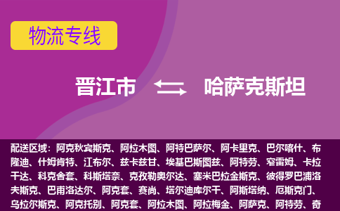 晉江市到哈薩克斯坦物流專線全境/直達(dá)，晉江市到哈薩克斯坦空運（海運）公司