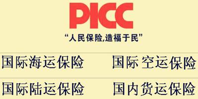 貨運(yùn)保險(xiǎn)