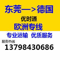 東莞到德國(guó)快遞專線