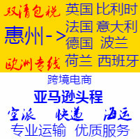 德國(guó)到惠州物流專線