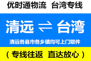 清遠到臺灣物流專線