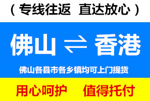南海到香港物流公司，南海到香港貨運專線，佛山物流公司