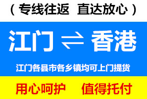 江門到香港物流專線，江門到香港貨運公司，幾天到，運費多少錢