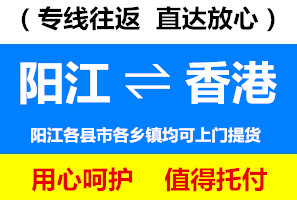 陽(yáng)江到香港物流公司查詢，陽(yáng)江到香港貨運(yùn)專線