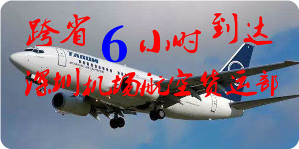 深圳到呼和浩特快遞飛機空運當(dāng)日到達